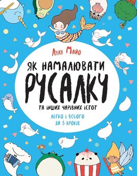 Як намалювати русалку та інших чарівних істот - фото книги