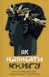 Як написати книгу. Концентрований курс письменницької майстерності - фото обкладинки книги