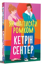Як написати ромком - фото обкладинки книги