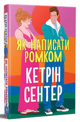 Як написати ромком - фото книги