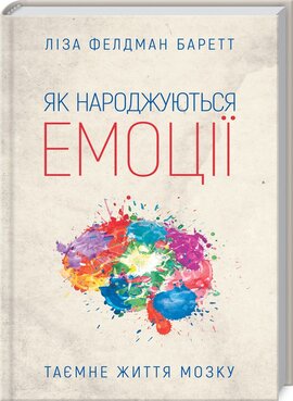 Як народжуються емоції - фото книги