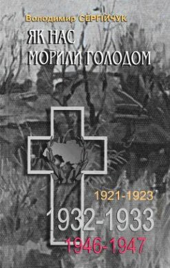 Як нас морили голодом - фото книги