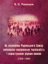 Як населення Радянського Союзу змінювало національну чисельність... - фото обкладинки книги