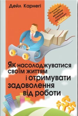 Як насолоджуватись своїм життям і отримувати задоволення від роботи - фото книги
