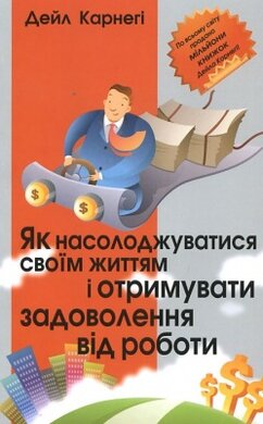 Як насолоджуватися своїм життям і отримувати задоволення від роботи - фото книги