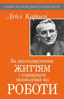 Як насолоджуватися своїм життям і отримувати задоволення від роботи - фото книги