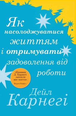 Як насолоджуватися життям і отримувати задоволення від роботи - фото книги