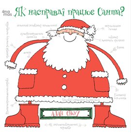 Як насправді працює Санта - фото книги