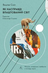 Як насправді влаштований світ. Минуле теперішнє і майбутнє з погляду науки (тверда обкл.) - фото обкладинки книги