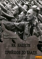 Як нацизм прийшов до влади - фото обкладинки книги