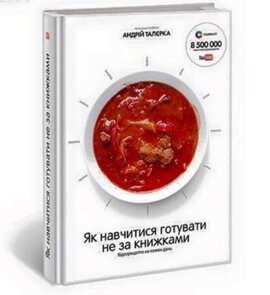 Як навчитися готувати не за книжками. Відеорецепти на кожен день - фото книги