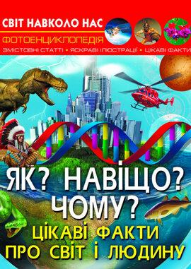 Як? Навіщо? Чому? Цікаві факти про світ і людину. Світ навколо нас. Фотоенциклопедія - фото книги