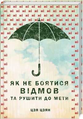 Як не боятися відмов та рушити до мети - фото книги