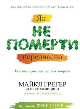 Як не вмерти передчасно. Їжа, яка відвертає та лікує хвороби - фото книги