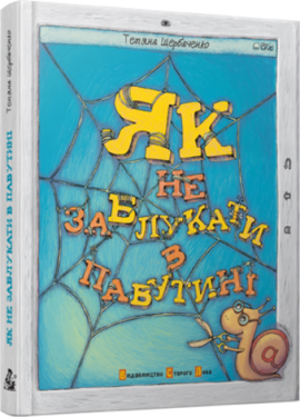Як не заблукати в павутині - фото книги