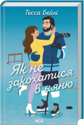Як не закохатися в няню. Вища ліга. Книга 2 - фото обкладинки книги