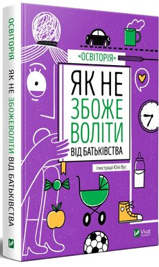 Як не збожеволіти від батьківства - фото книги