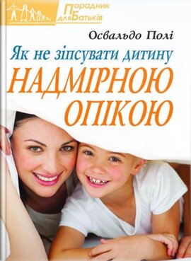 Як не зіпсувати дитину надмірною опікою - фото книги