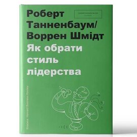 Як обрати стиль лідерства - фото книги