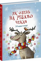 Як олень на Різдво чекав - фото обкладинки книги
