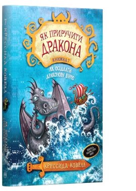 Як осідлати драконову бурю. Книжка 7 - фото книги