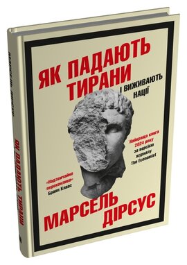 Як падають тирани і виживають нації - фото книги