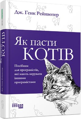 Як пасти котів - фото книги