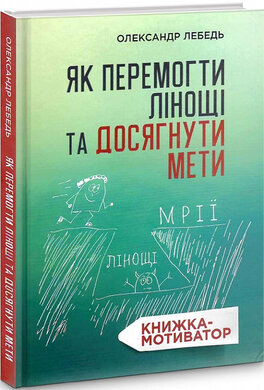 Як перемогти лінощі та досягнути мети - фото книги