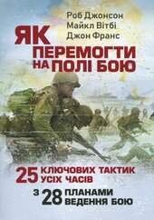 Як перемогти на полі бою. 25 ключових тактик усіх часів. З 28 планами ведення бою - фото обкладинки книги