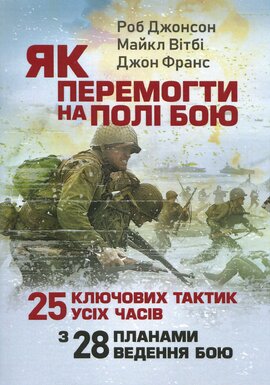 Як перемогти на полі бою. 25 ключових тактик усіх часів. З 28 планами ведення бою - фото книги