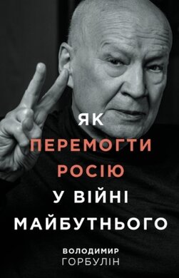 Як перемогти Росію у війні майбутнього - фото книги