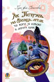 Як Петрусь на Місяць літав та кого зі собою в дорогу брав - фото книги