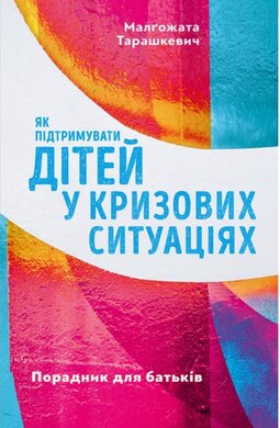 Як підтримувати дітей в кризових ситуаціях - фото книги