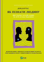 Як пізнати людину. Мистецтво бачити інших та бути більш видимим - фото обкладинки книги
