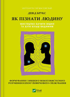 Як пізнати людину. Мистецтво бачити інших та бути більш видимим - фото книги