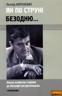 Як по струні безодню...Кілька особистих сторінок до біографії шістдесятництва - фото книги
