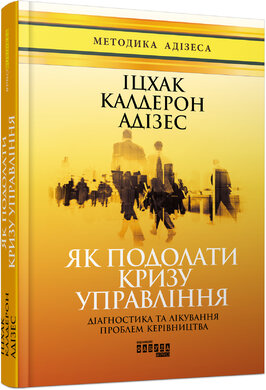 Як подолати кризу управління - фото книги