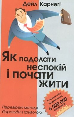Як подолати неспокій і почати жити - фото книги