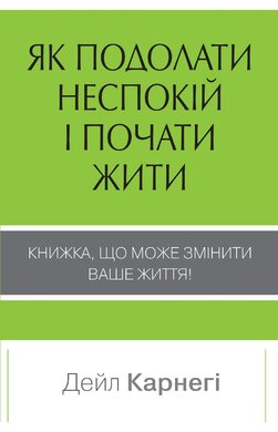 Як подолати неспокій і почати жити - фото книги