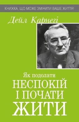 Як подолати неспокій і почати жити - фото книги