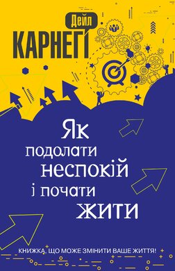 Як подолати неспокій і почати жити - фото книги