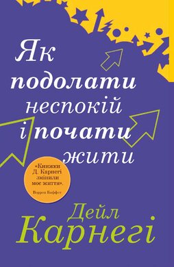 Як подолати неспокій і почати жити (тверда обкл.) - фото книги