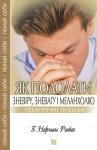 Як подолати зневіру, зневагу і меланхолію. Практичні поради - фото книги