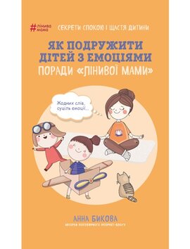 Як подружити дітей з емоціями. Поради «Лінивої мами» - фото книги