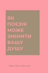 Як поезія може змінити вашу душу - фото обкладинки книги