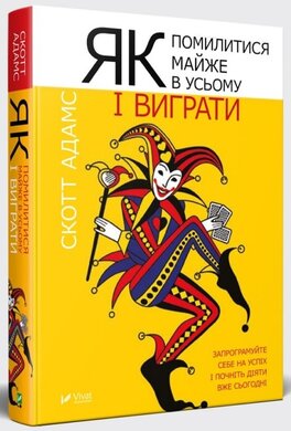 Як помилитися майже в усьому і виграти - фото книги