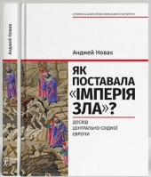 Як поставала "імперія зла"? Досвід Центрально-Східної Європи - фото обкладинки книги