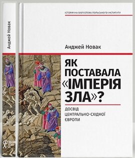 Як поставала "імперія зла"? Досвід Центрально-Східної Європи - фото книги