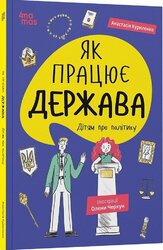 Як працює держава. Дітям про політику - фото обкладинки книги