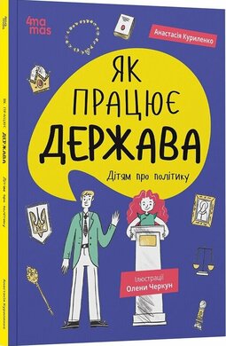 Як працює держава. Дітям про політику - фото книги